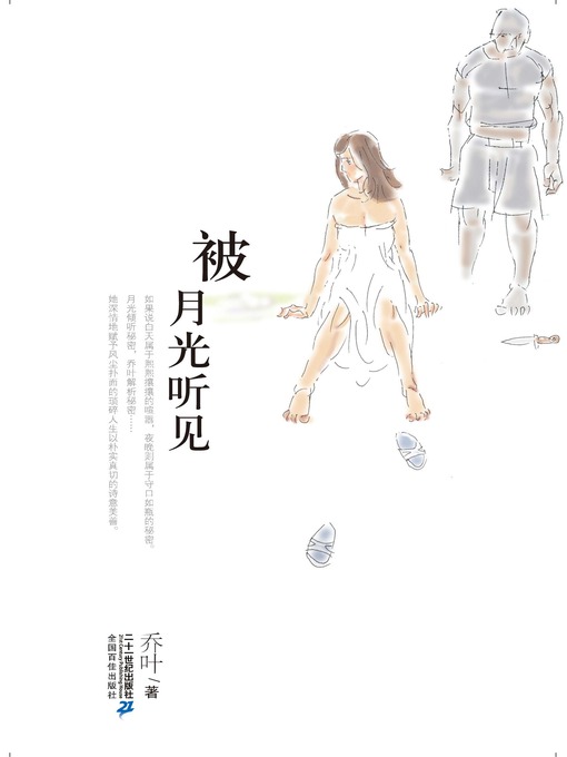 Title details for 被月光听见 by 乔叶 - Available